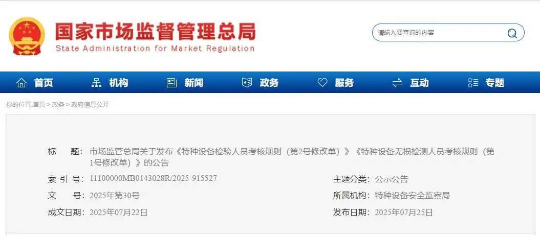 市場監(jiān)管總局關(guān)于發(fā)布《特種設備檢驗人員考核規(guī)則（第2號修改單）》《特種設備無損檢測人員考核規(guī)則（第1號修改單）》的公告